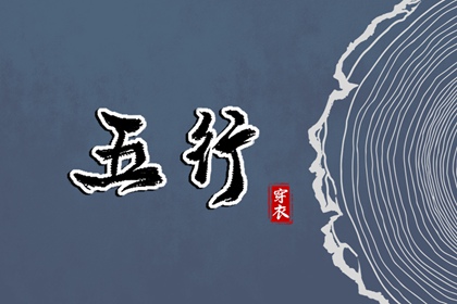 命运五行查询 算五行免费 五行能量测算 喜用神 穿衣五行 八字五行