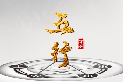 五行颜色搭配吉凶|算五行|生日五行查询|五行缺查询|五行少八卦多|算五行八字