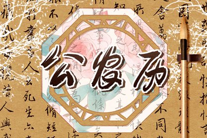 六曜择日：民俗参考
